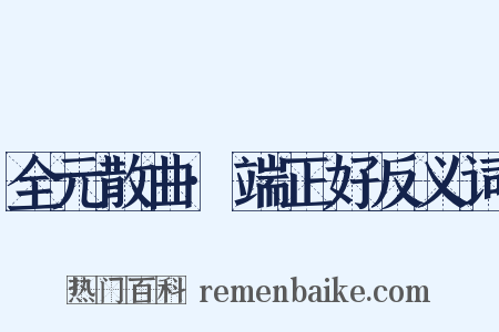 全元散曲·端正好反义词是什么意思的图片